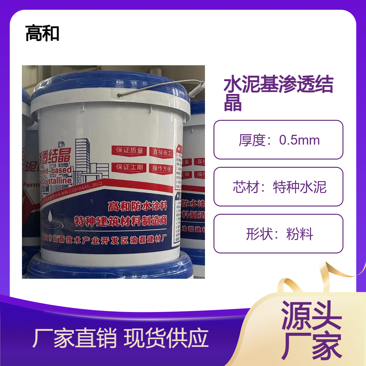 高和建材水泥基渗透结晶防水 内墙外墙使用 加水搅拌 涂刷滚涂