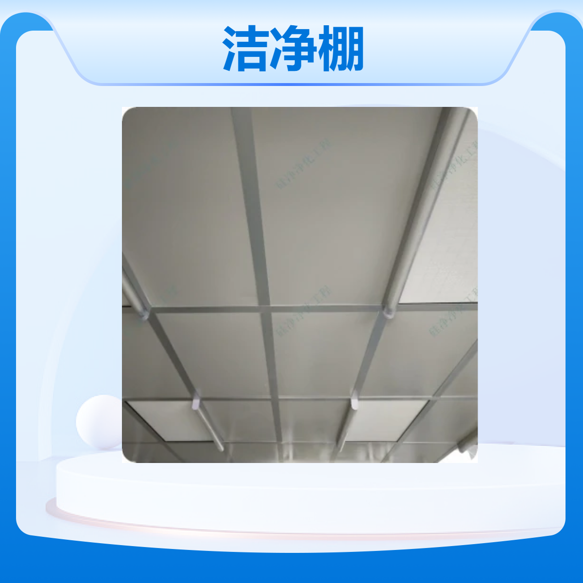 硅净净化 洁净棚供应厂家 万级洁净度 质量保证