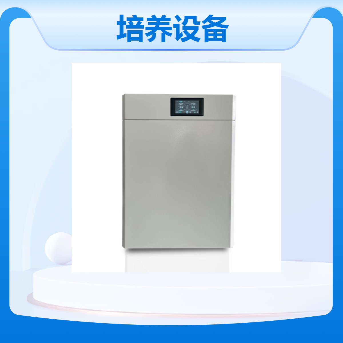 川宏仪器 CO2培养设备 HH.CHP-T 远红外气套式80L