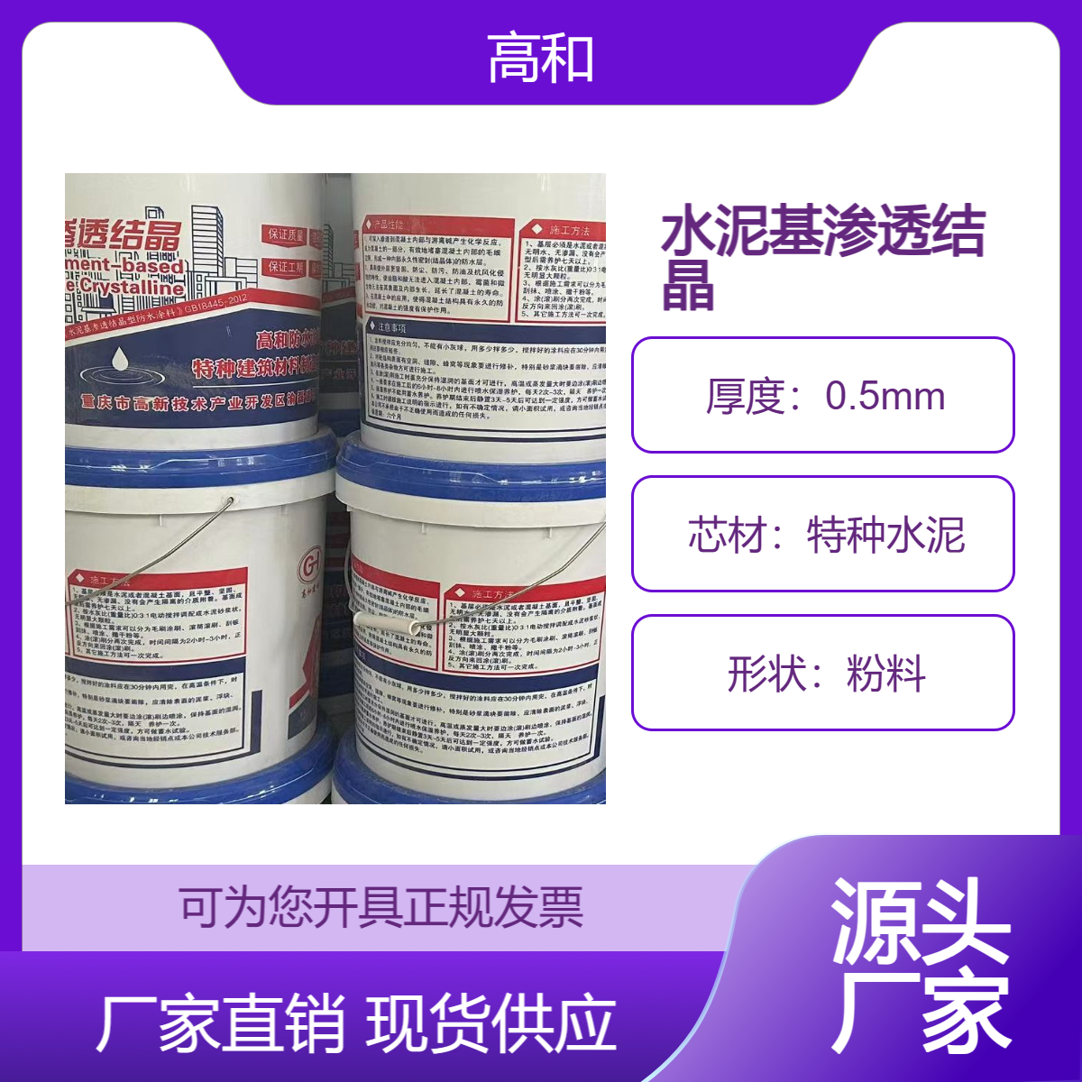 聚合物水泥基渗透结晶 高和建材 20公斤每桶 厂家供应 各种防水都可用