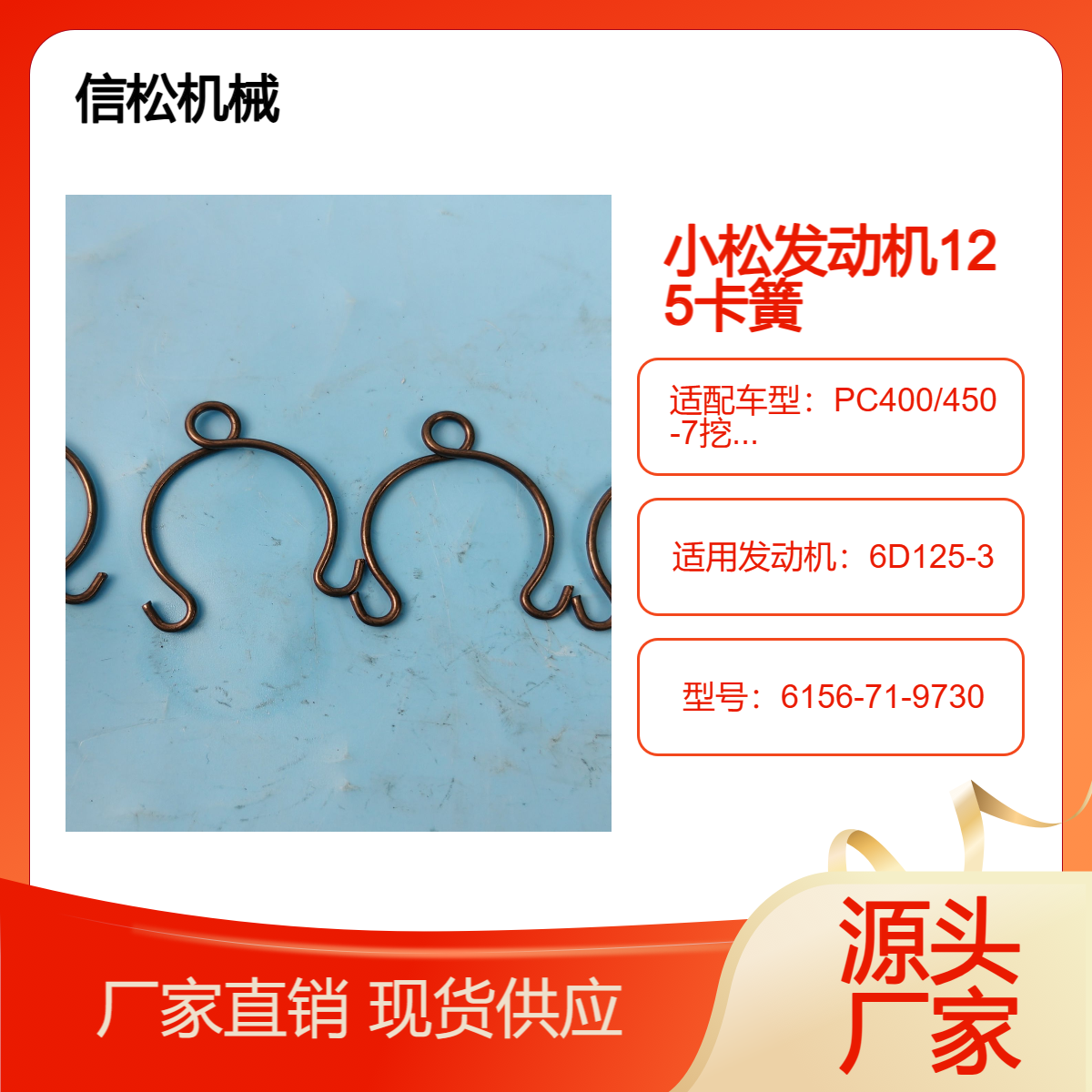 信松挖掘机配件 PC400/450-7 发动机防尘帽卡簧 6156-71-9730