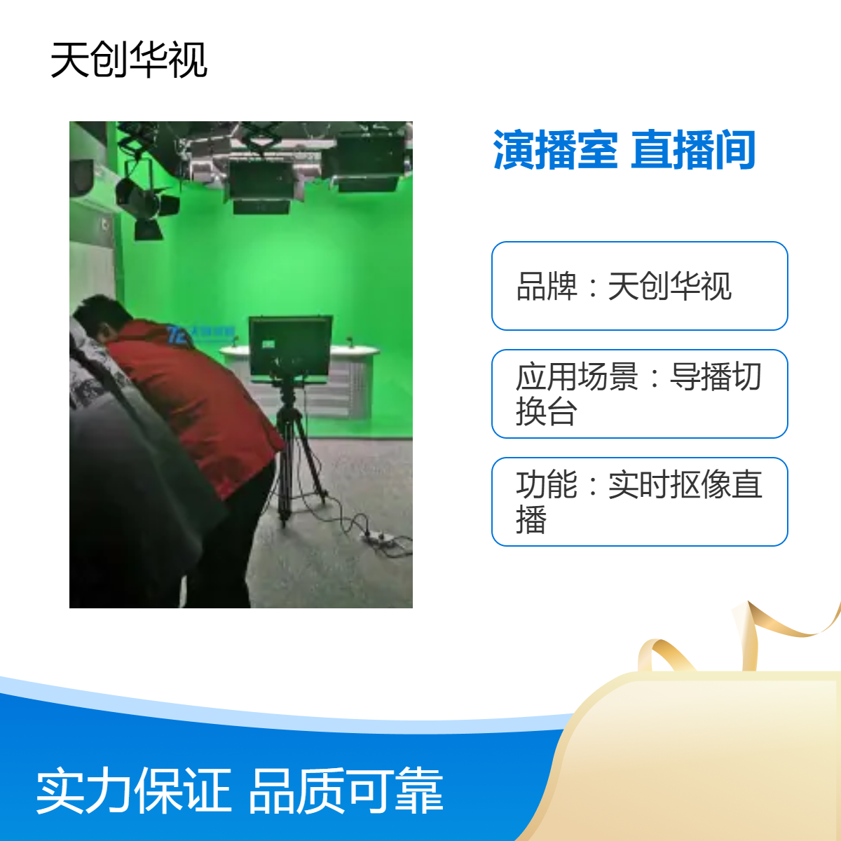 天创华视4K超清真三维虚拟演播室 超清融媒体全能机直播间建设