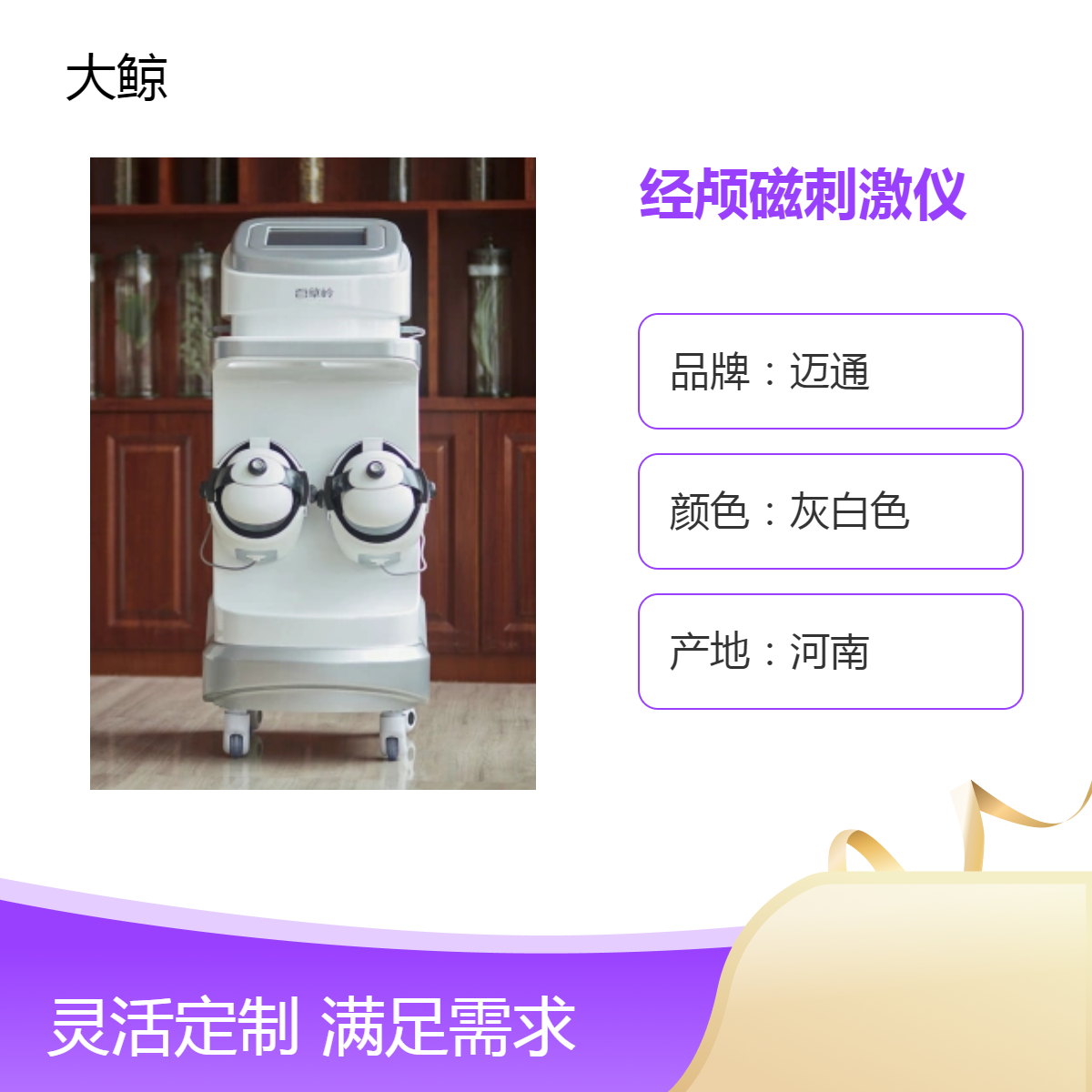 大鲸经颅磁刺激仪 终身质保 灰白色触摸屏 ZL-N-800型 失眠治疗