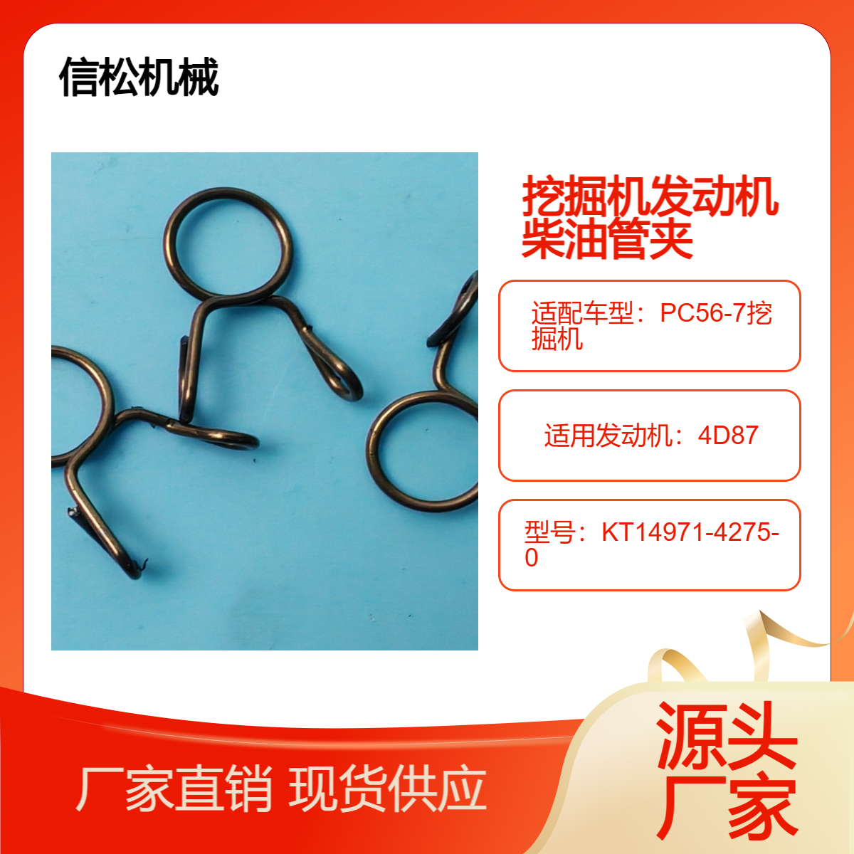 挖掘机PC56-7发动机配件KT14971-4275-0柴油管夹