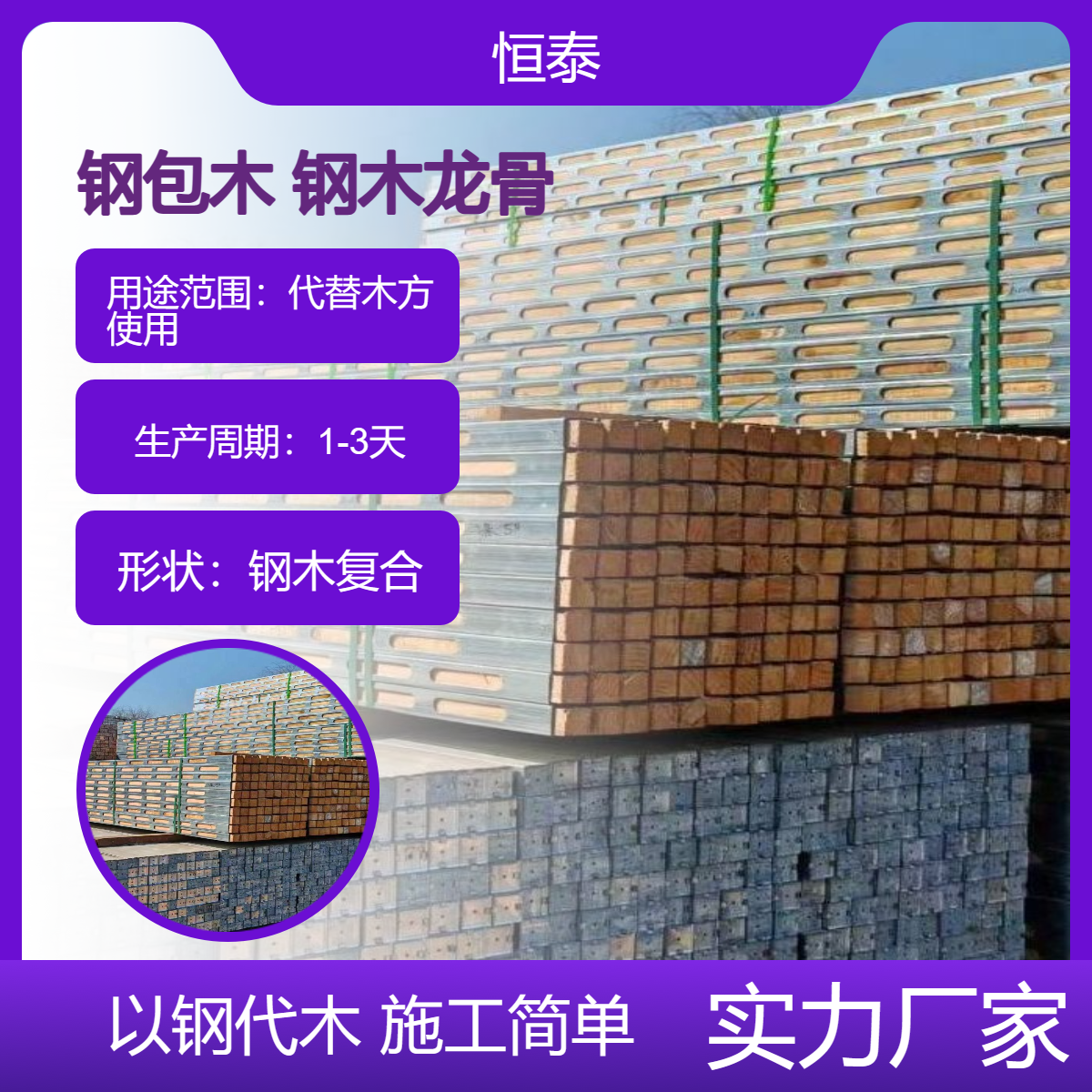 恒泰建材 钢包木 加固体系 排放平稳 受力均匀 稳固支撑 替代传统木方