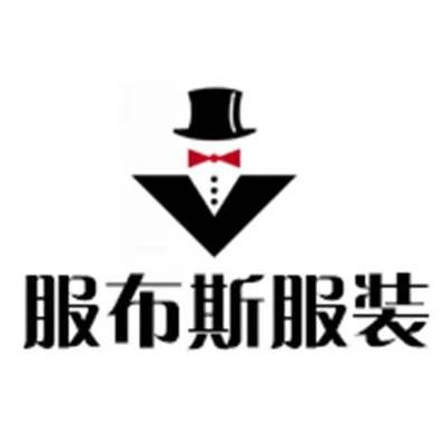 济南服布斯服装有限公司