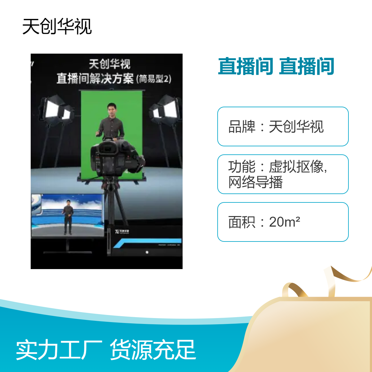 天创华视党建示范直播间设备 影视录制专业互动演播室系统
