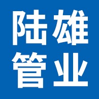 河北陆雄管业有限公司