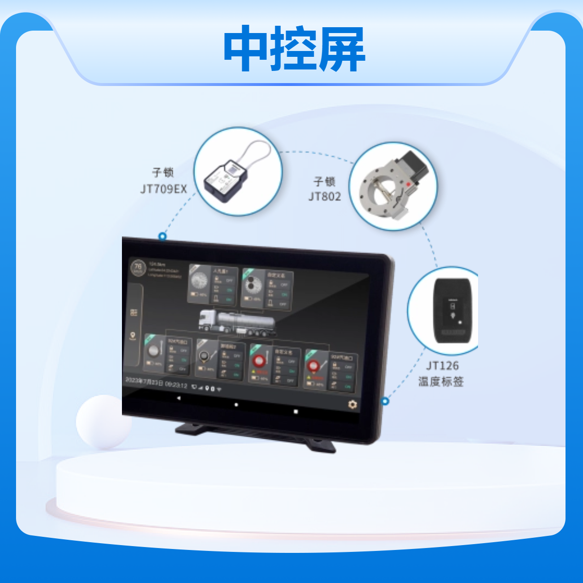 久通物联油罐车智能中控屏油罐车主锁油罐车运输监控JOINTECH