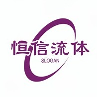永嘉县恒信流体控制有限公司 - 公司logo