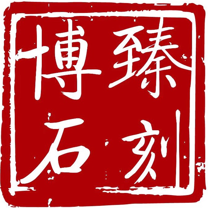 泉州博臻建筑工程有限公司 - 公司logo