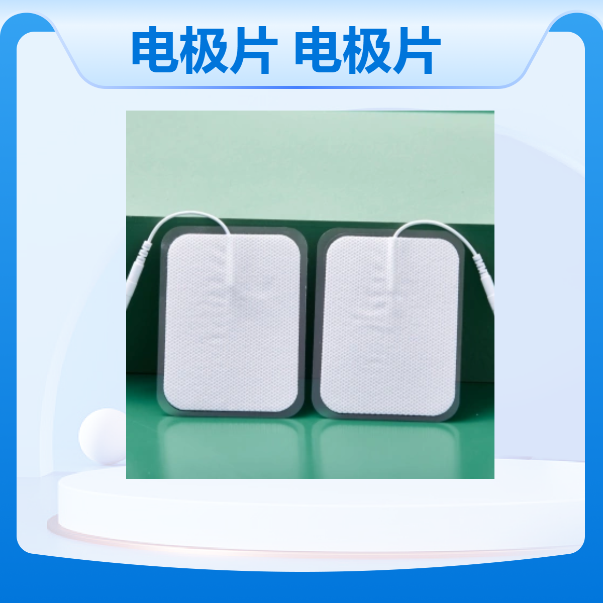 一次性医用耗材 理疗用体表电极 粘性高导电性好 不可重复用