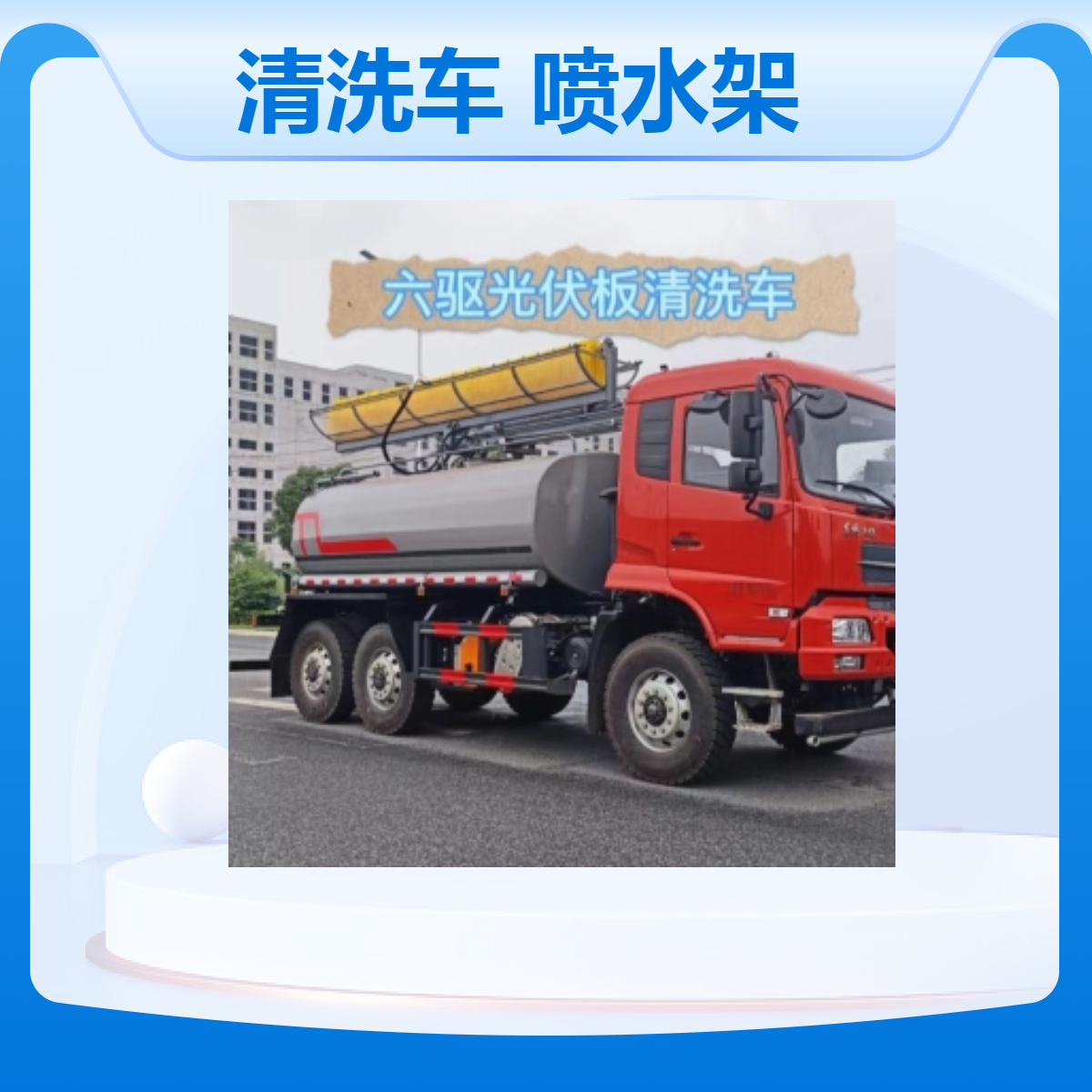 润兴六驱光伏板清洗车喷水架高效清洗宽5米国六排放标准电站必备