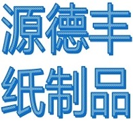 东莞市源德丰纸制品有限公司