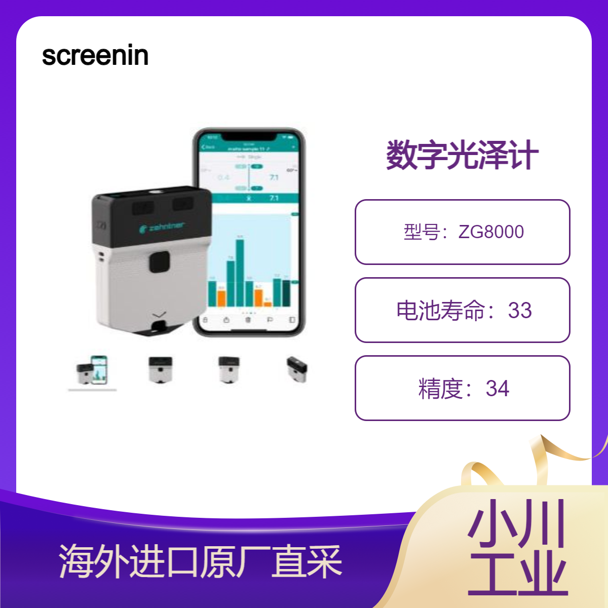 日本screeningeagle便携式数字光泽计ZG8000检测涂料、塑料等