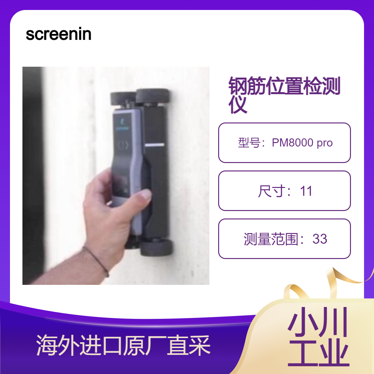 日本screeningeagle测量仪PM8000 pro钢筋位置确定/寻找安全钻孔点