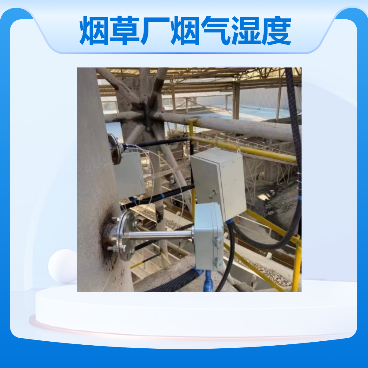 精川脱硫脱硝锅炉专用烟气湿度仪电容法性能稳定耐温200度