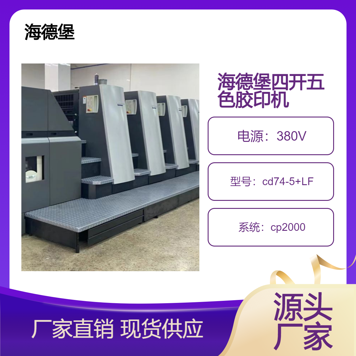 二手08年海德堡四开五色加过油cd74-5+LF胶印机出售