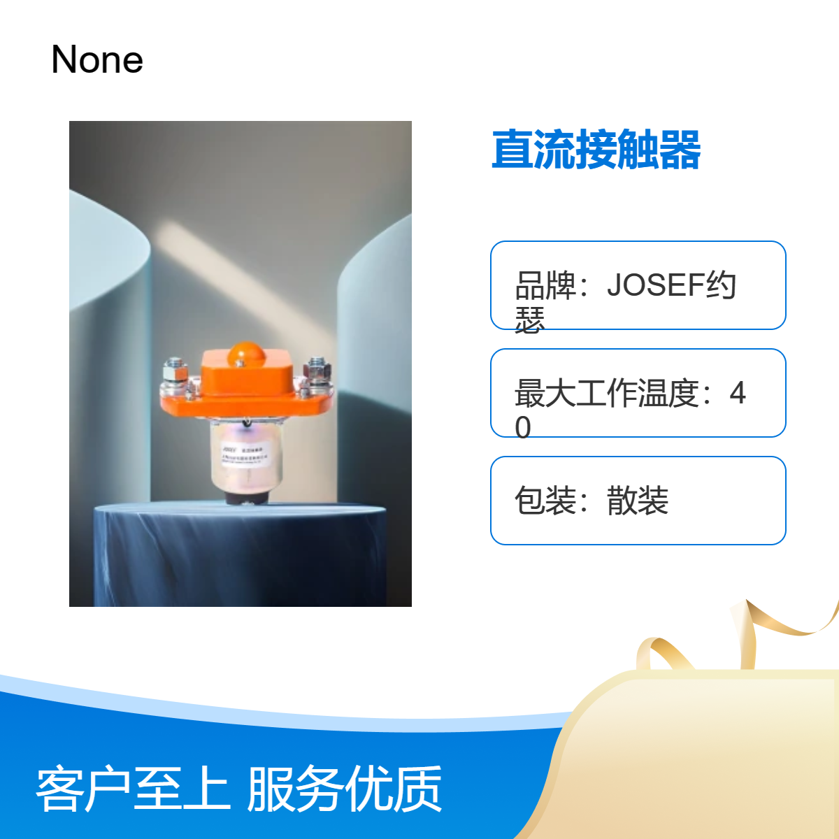 JOSEF约瑟 直流接触器GSZ2-400SB/DC48V 用于食品医药 静音无噪