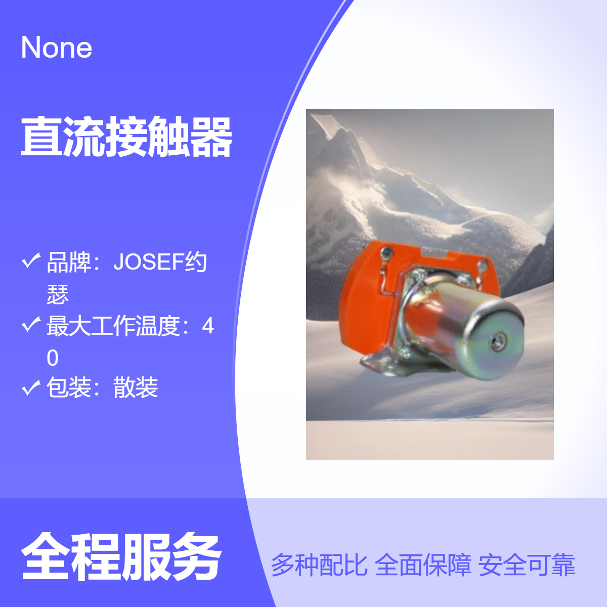 MZJ-200A/013直流接触器 JOSEF约瑟 材料考究 用于发电厂