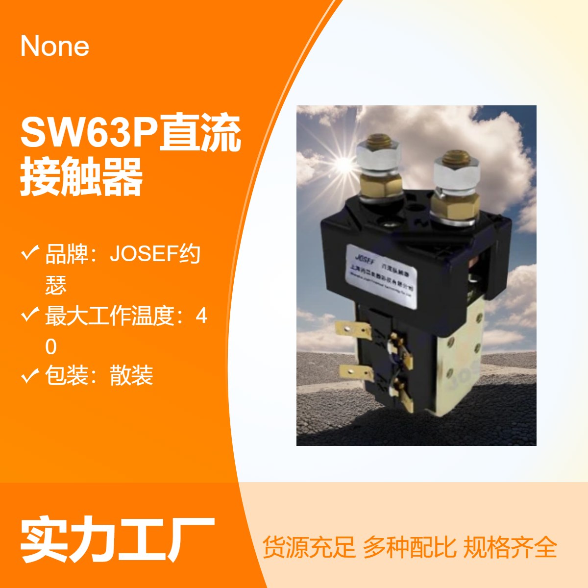 JOSEF约瑟 SW85P直流接触器 合金接线端子，应用广泛
