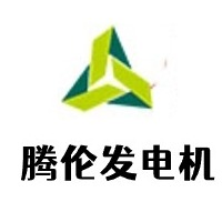 河北腾伦商贸有限公司