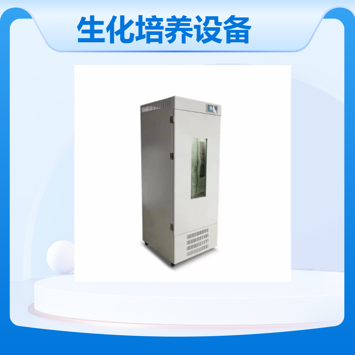 生化试验设备 SPX-1000 细菌微生物培养箱 1000升BOD测试箱