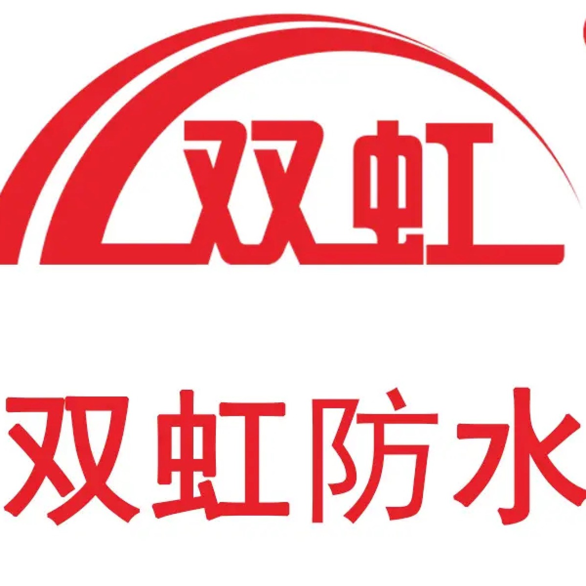 广东双虹防水保温工程有限公司