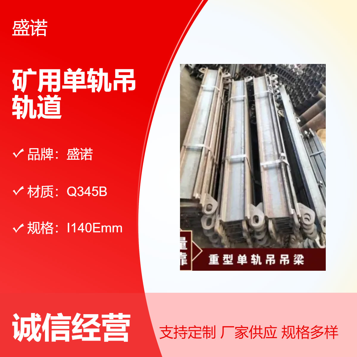 盛诺Q345B矿用单轨吊吊梁 单轨吊机车轨道 梁长2.4mm 规格齐全