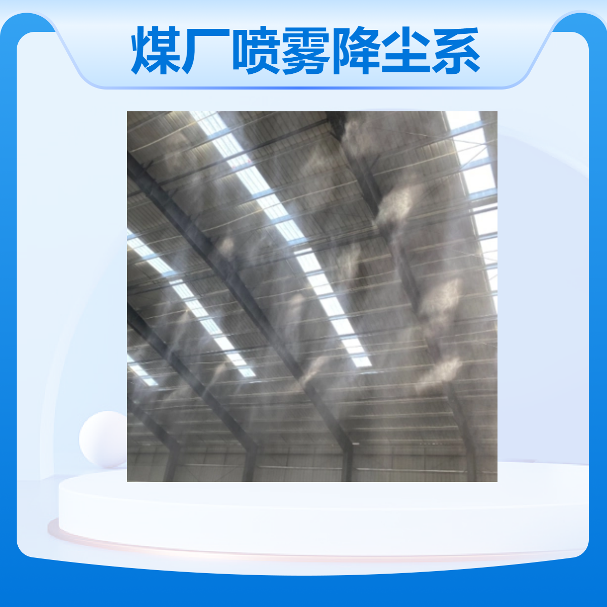 水云间景观 高压喷雾降尘设备 雾森主机 储料棚喷雾除尘