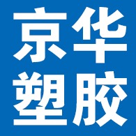 雄县京华塑胶制品有限公司