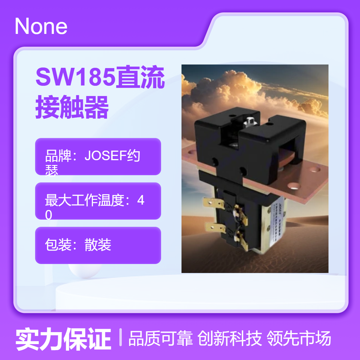 反应迅速，原理超前 SW185直流接触器 JOSEF约瑟