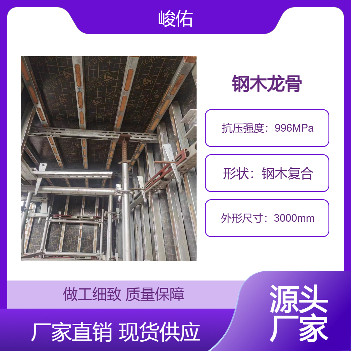 峻佑 钢包木 新型模板支撑加固体係 提高砼面成型质量
