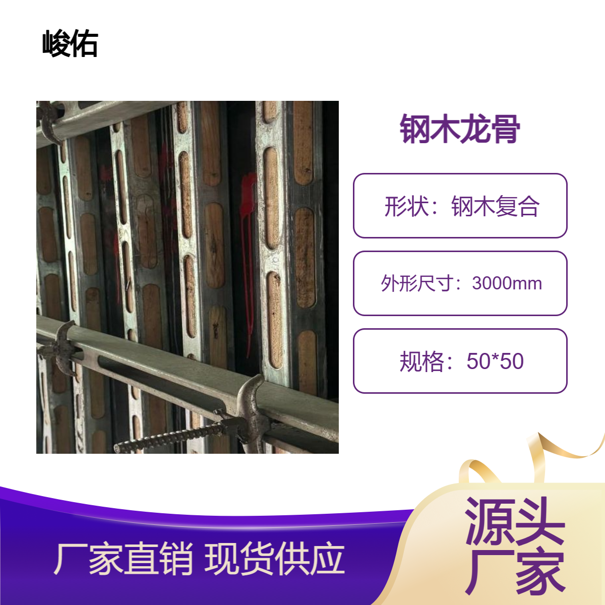 峻佑 钢包木用量少安裝快 拆卸方便 建筑工地新材料