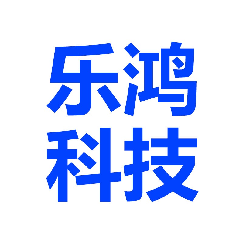 广州乐鸿智能科技有限公司