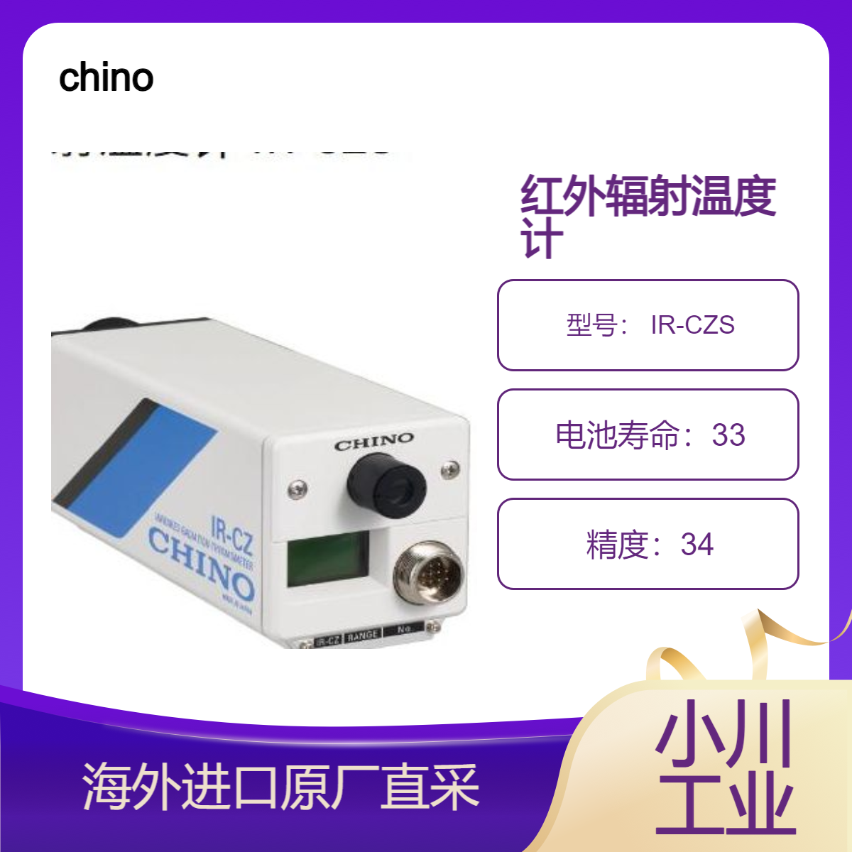 日本千野chino红外辐射温度计 IR-CZS高温宽量程450℃-3500℃范围