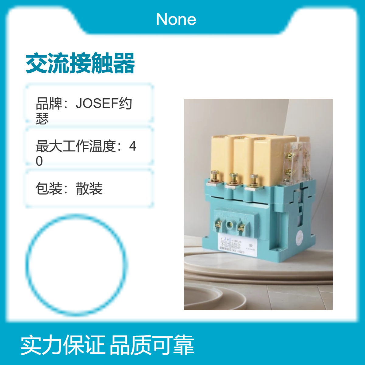 JOSEF约瑟 CJ20-40A交流接触器 工作模式可选，精度高