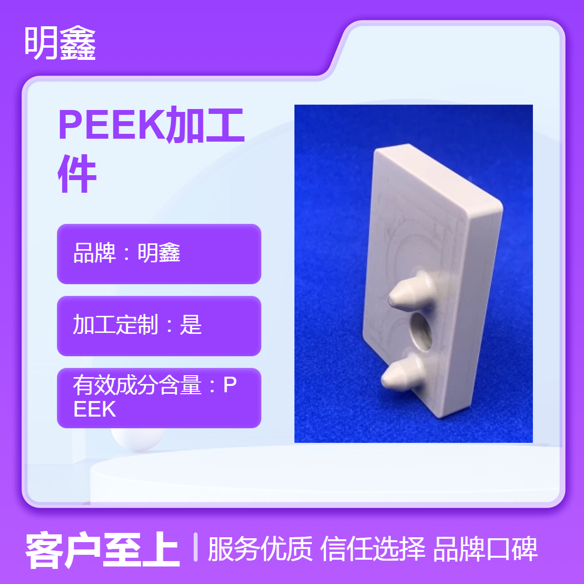 明鑫 高分子塑料加工厂家 peek加工件 CNC机加工产品 耐高温绝缘