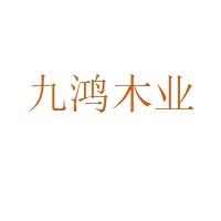 广西柳州九鸿木业有限公司
