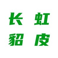 太子河区长虹服饰店