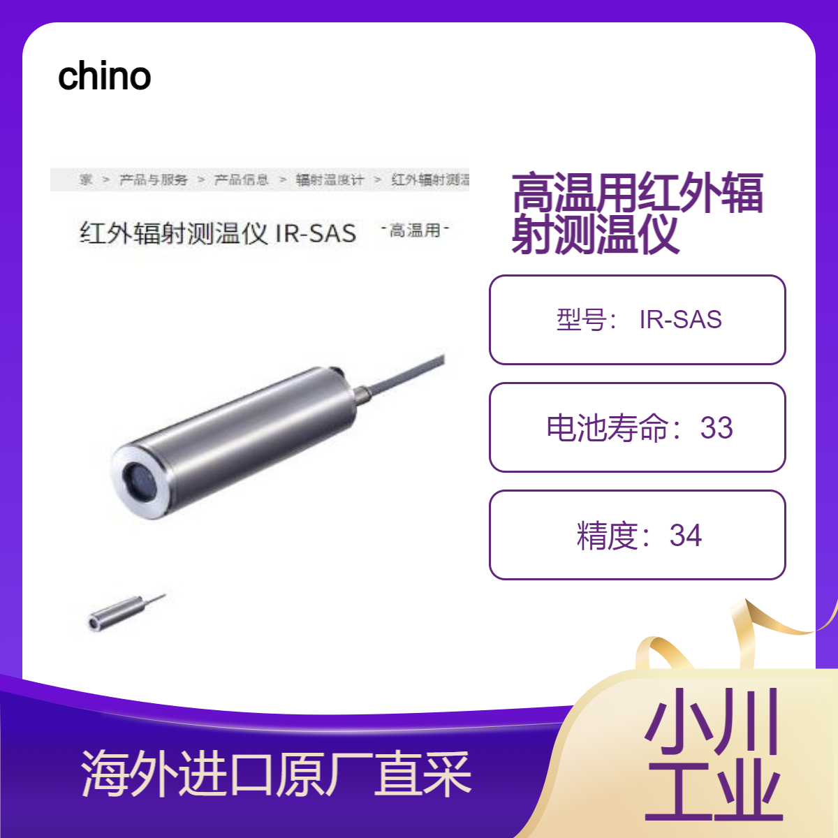 千野chino红外辐射测温仪 IR-SAS测600 至 2500°C/用于钢铁工艺等