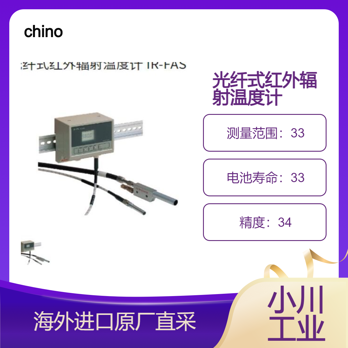 千野chino光纤式红外辐射温度计 IR-FAS测量400℃至3000℃无需冷却