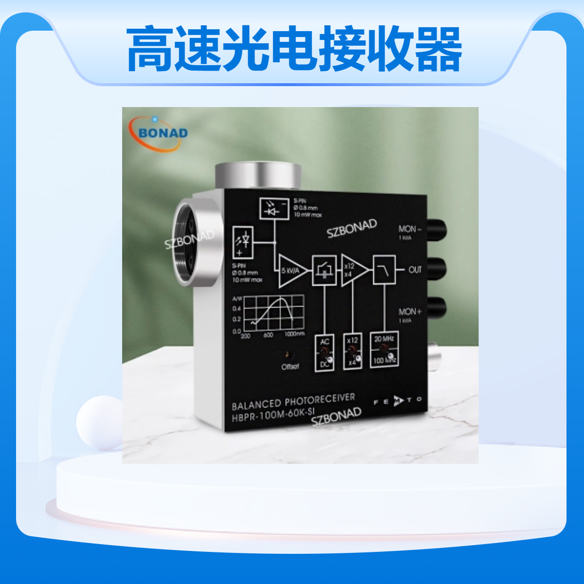 德国FEMTO 高速平衡式 光电接收器 光电探测器 HBPR-100M-60K-SI-FS