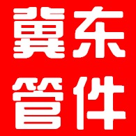 河北冀东管件制造有限公司