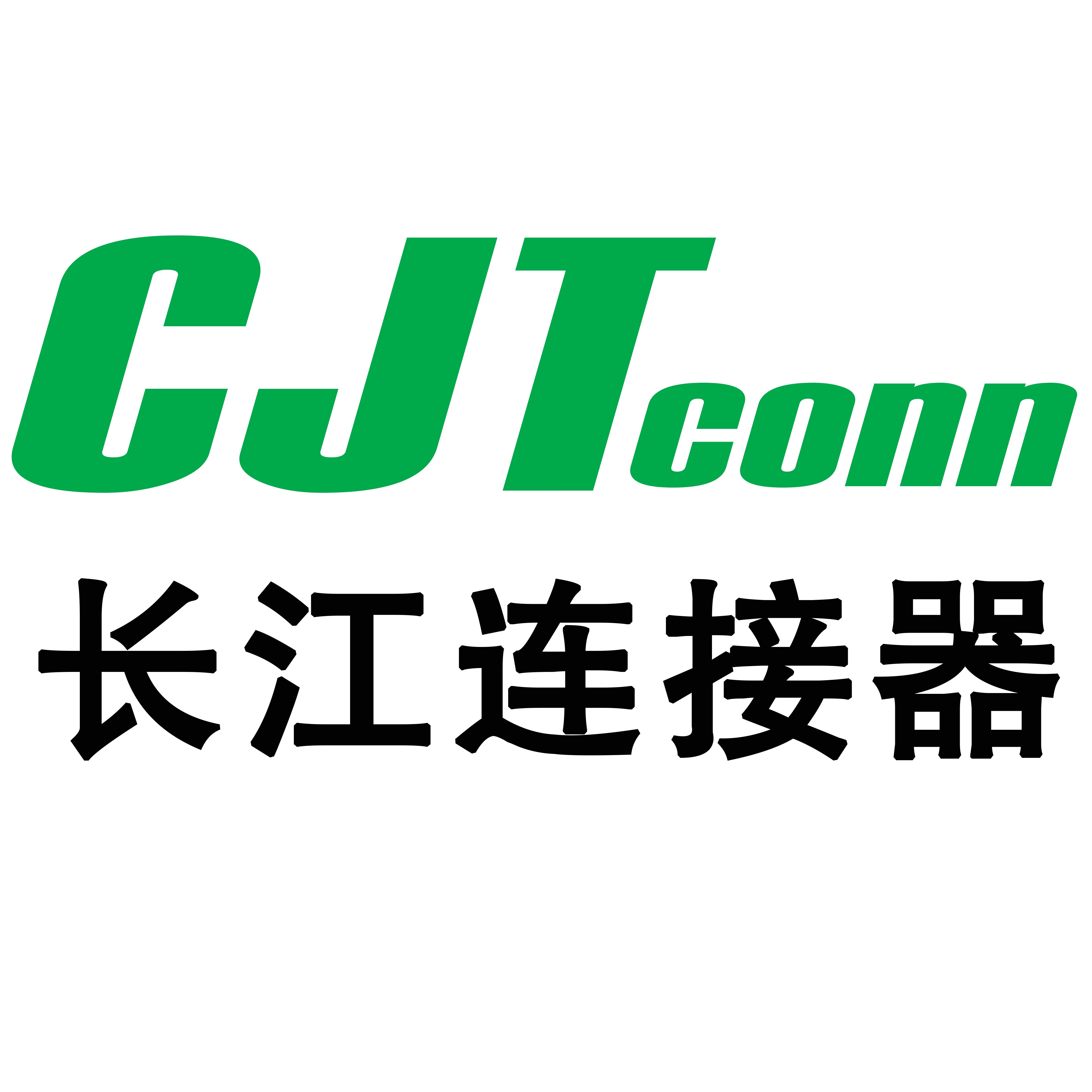 深圳市长江连接器有限公司