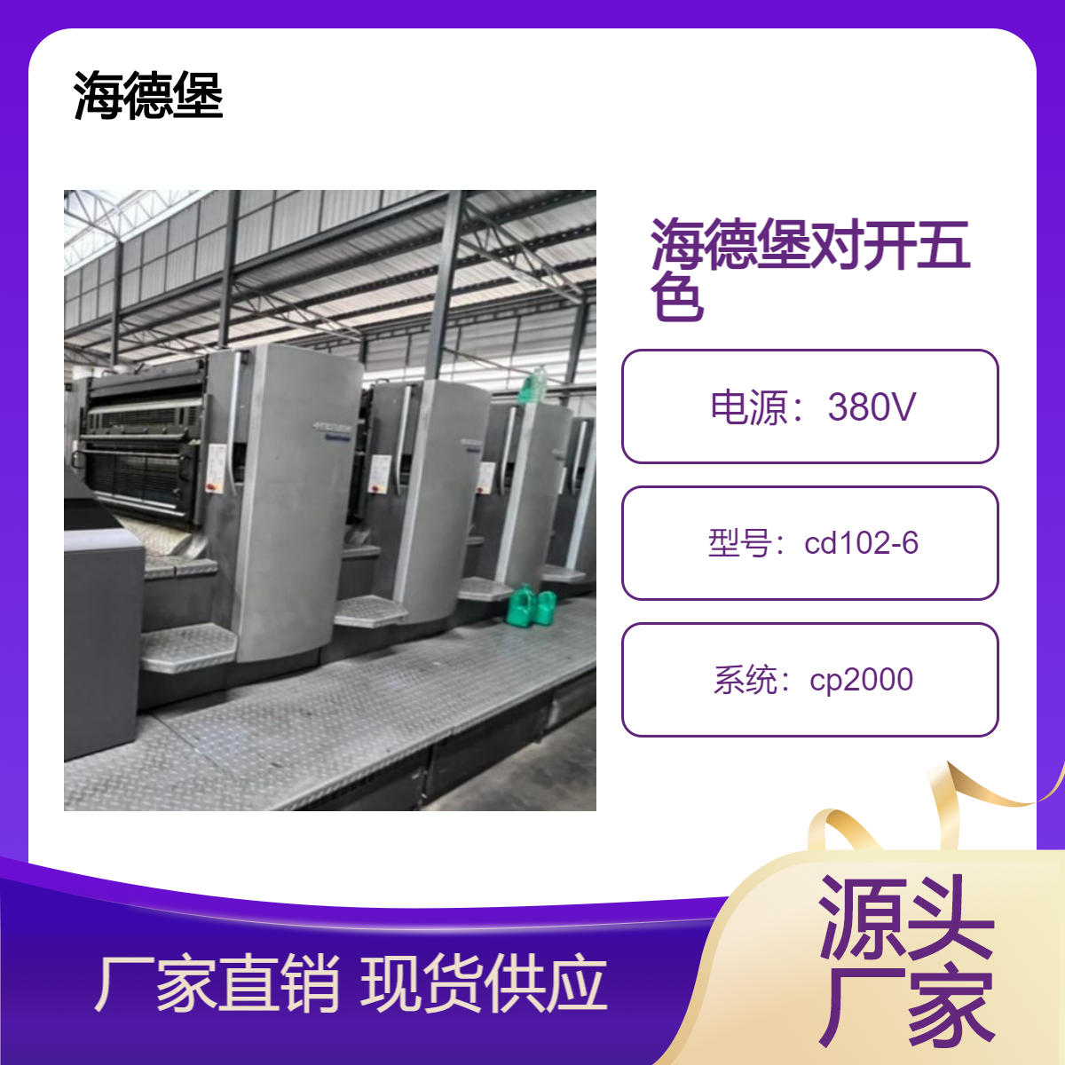 二手海德堡对开五色cd102-5高配双增cp2000胶印机出售