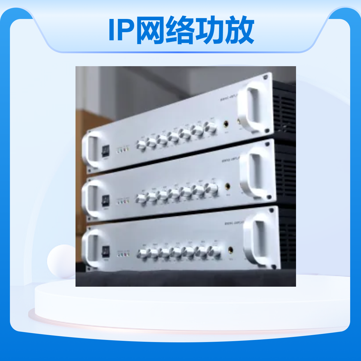 IP广播功放240W 数字网络广播终端功放 校园广播系统系统方案厂家