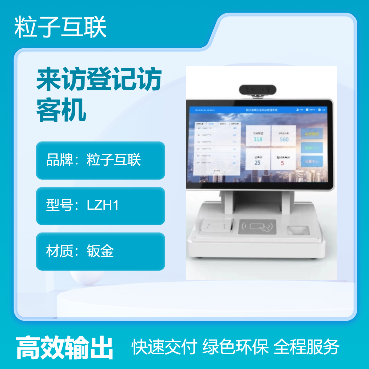 来访登记访客机 粒子互联身份登记设备 支持预约登记、现场登记功能
