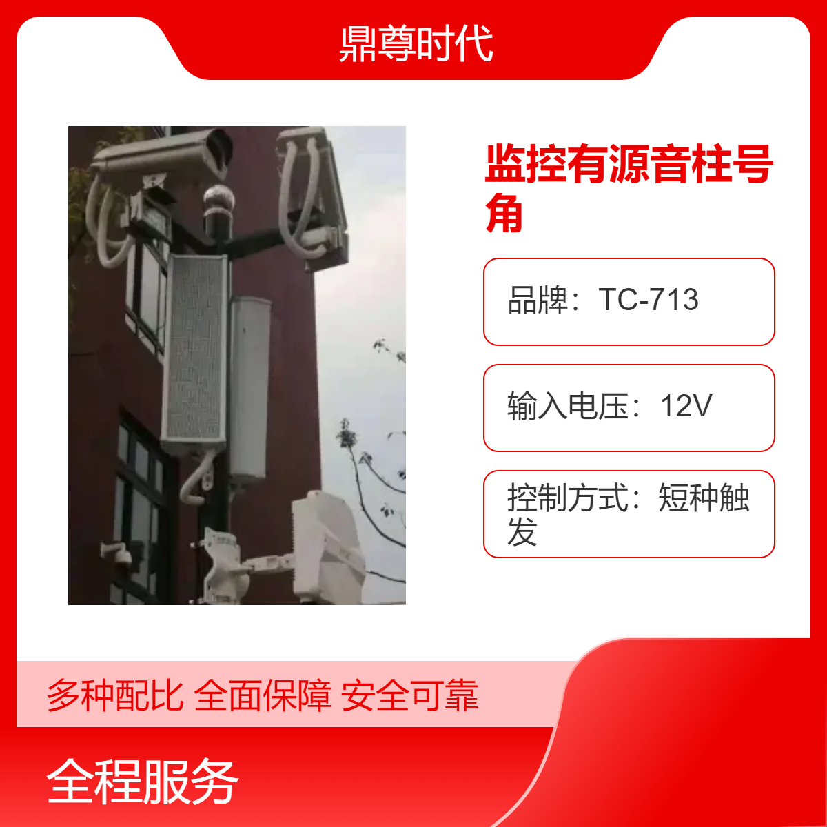 12V监控有源音柱号角 支持短路播放 摄像头监控音柱 3.5mm音频接喇叭