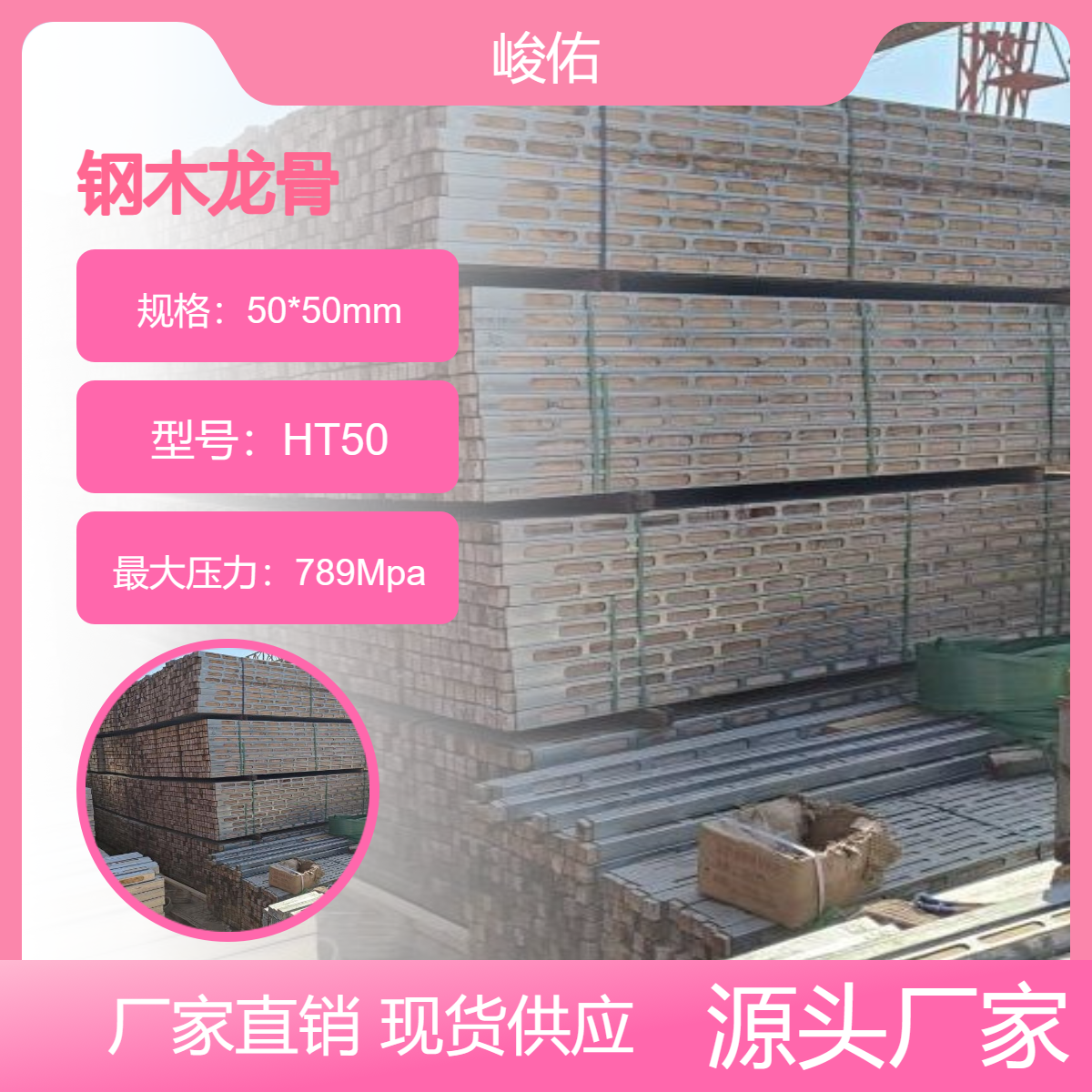 峻佑 钢包木 工地施工新材料 荷载大 通用性强 尺寸可定制